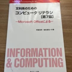 文科系のための コンピュータリテラシ Microsoft Officeによるのサムネイル