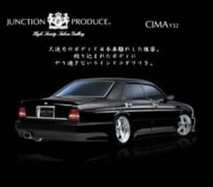 Y32 シーマ リアパンパースポイラー 本物 ジャンクションプロデュース