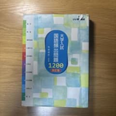 大学入試 国語頻出問題1200 4訂版のサムネイル