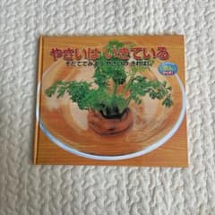 やさいはいきているのサムネイル