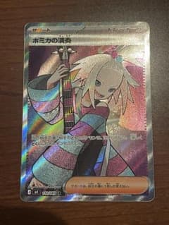 ホミカの演奏srのサムネイル
