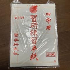 【新品未開封】習字研究社 四字用 習研練習半紙のサムネイル