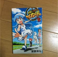 侵略!イカ娘 12のサムネイル