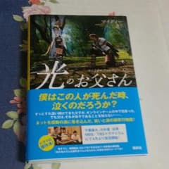 光のお父さんのサムネイル