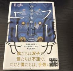 フーガはユーガ 伊坂幸太郎 実業之日本社文庫のサムネイル