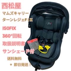 西松屋 マムズキャリー ターンレジェFIX ISOFIX サンシェード - メルカリ