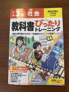 小学校3年 社会 教科書 ぴったりトレーニングのサムネイル
