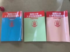 福岡大学 過去問 H25 H26 H27のサムネイル