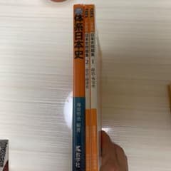分野別日本史問題集1.2、体系日本史のセットのサムネイル