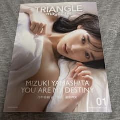 TRIANGLE magazine 01 山下美月 乃木坂46 写真集のサムネイル