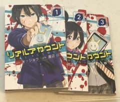リアルアカウント 1,2,3巻のサムネイル