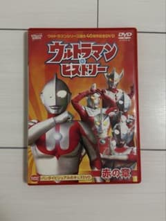 ウルトラマンヒストリー 赤の章 DVDのサムネイル