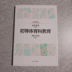 初等体育科教育 吉田武男監修 岡出美則編著のサムネイル
