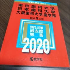赤本 東京歯科・日本歯科・大阪歯科 2017  2ヶ年分 日本歯科大学｜「赤本」の教学社 大学過去問題集