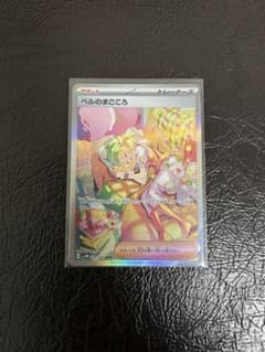 ベルのまごころ　SAR 097/071