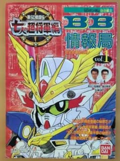SDガンダムBB戦士 情報局 vol.1のサムネイル