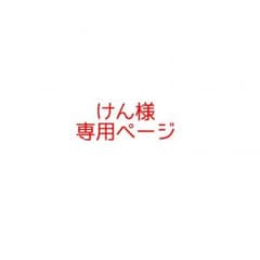 けん様 専用ページのサムネイル