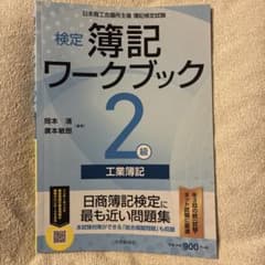 検定簿記ワークブック2級 工業簿記のサムネイル