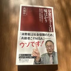 「お金のニュースは嘘ばかり」 高橋 洋