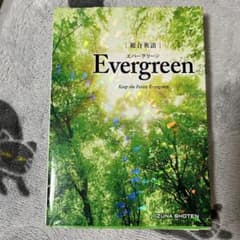 総合英語 Evergreen 飯塚書店のサムネイル