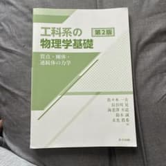 工科系の物理学基礎 第2版 共立出版のサムネイル