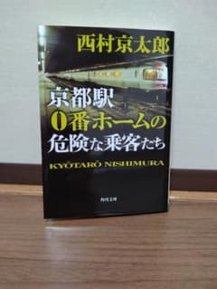 京都駅0番ホームの危険な乗客たちのサムネイル