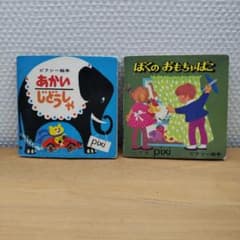 ピクシー絵本 あかいじどうしゃ・ぼくのおもちゃばこ 2冊セット 最終