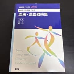 血液・造血器疾患 看護学テキスト NiCE 南江堂のサムネイル