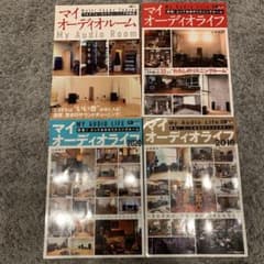マイオーディオライフ 4冊セット　本　オーディオのサムネイル
