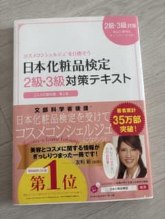 日本化粧品検定 2級・3級対策テキスト コスメの教科書 第2版 - メルカリ