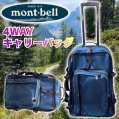 美品 mont-bell 4WAY キャリーバック mont-bell モンベル バッグ スーツケース キャリーケース 4WAY - メルカリ