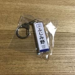 東武東上線たて型駅名標キーホルダー第２弾　ふじみ野のサムネイル