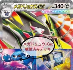 メガドリュウズex 構築済みデッキ〜調整パーツ付き〜のサムネイル