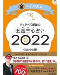 ゲッターズ飯田の五星三心占い金のイルカ座2022のサムネイル