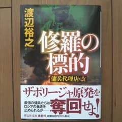 修羅の標的 傭兵代理店・改のサムネイル