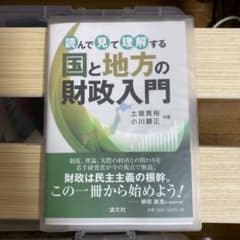 読んで見て理解する 国と地方の財政入門のサムネイル