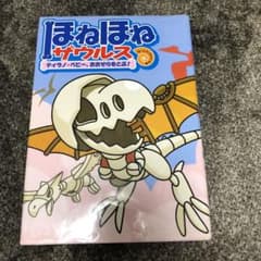 ほねほねザウルス 5 (ティラノ・ベビー、おおぞらをとぶ!)のサムネイル
