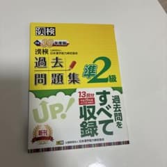 漢検準2級 過去問題集 平成30年度版のサムネイル