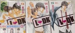 ldk漫画13～15巻セットのサムネイル