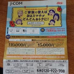 auクーポン jcomのサムネイル