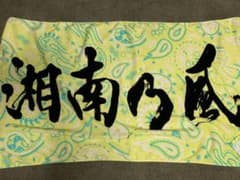 湘南乃風 バスタオルのサムネイル