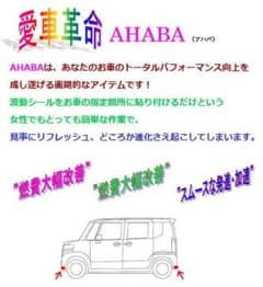 愛車革命のAHABA！ 燃費改善・静穏化・乗り心地追及に！！のサムネイル