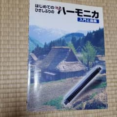 ハーモニカ入門書のサムネイル