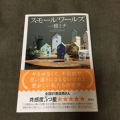 スモールワールズのサムネイル