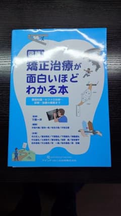 ゆう【裁断済み】矯正治療が面白いほどわかる本 図解！ 矯正治療が面白いほどわかる本 裁断済み - メルカリ
