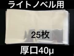 Thumbnail of [25枚] 透明ブックカバー ライトノベル用 厚口40μ OPP 日本製 文庫