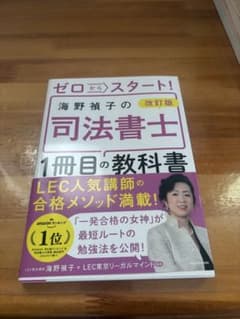 ゼロからスタート！海野禎子の司法書士1冊目の教科書 改訂版のサムネイル
