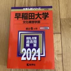 早稲田大学 文化構想学部 2021年版 赤本のサムネイル