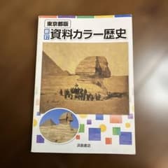 新訂 資料カラー歴史 浜島書店 教科書　東京都版 - 3