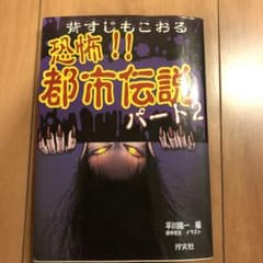 恐怖!!都市伝説 パート2のサムネイル
